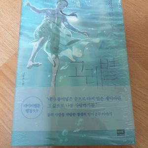 고래별 1권 네이버 웹툰 단행본 만화책 초판 나윤희 작가 이미지