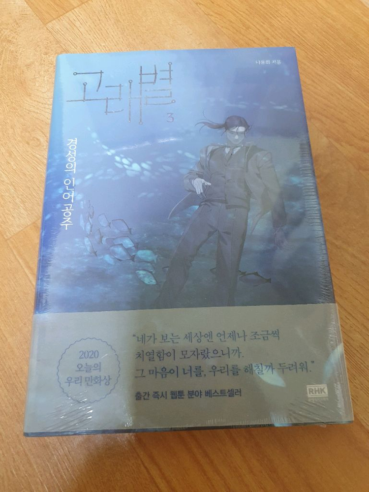 고래별 3권 네이버 웹툰 단행본 만화책 초판 미개봉 나윤희 작가 이미지