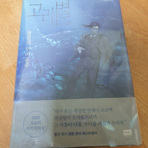 고래별 3권 네이버 웹툰 단행본 만화책 초판 미개봉 나윤희 작가 이미지