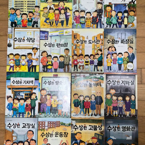 북멘토 가치동화 수상한 시리즈 16권