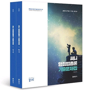 2025 써니 행정법총론 기출문제집 세트 이미지