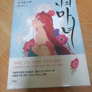 나의 마녀 1권 웹툰 단행본 만화책 미개봉