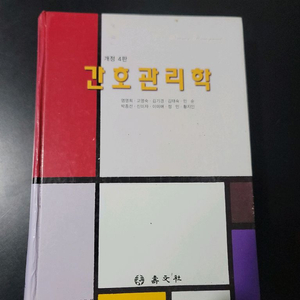 간호관리학 4판