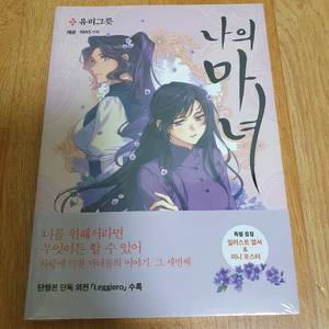 나의 마녀 3권 웹툰 단행본 만화책 미개봉 초판