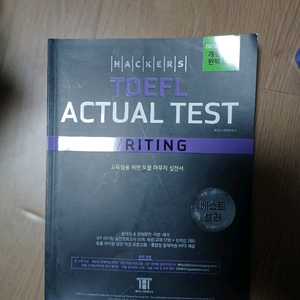 토플 액츄얼테스트 리딩,라이팅.리스닝