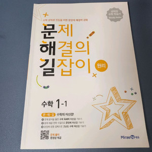 개봉 새상품) 문해길 원리 수학 1-1