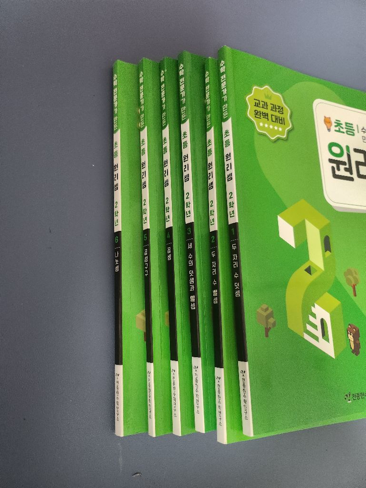 개봉 새상품 ) 원리셈 2학년 1-6권--1