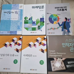 방통대 경영학과 2학년 1학기 교재 마케팅론 세상읽기와논술 스마트인적관리