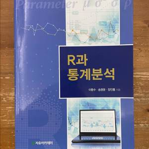 R과 통계분석 - 이동수