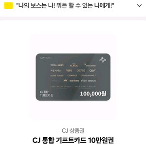 CJ 통합 기프트카드 10만원권 에눌불가