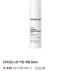 아토팜 뉴본 카밍세럼