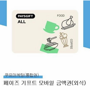 44800) 페이즈 외식 5만원권 (아웃백,빕스,서가앤쿡,매드포갈릭,롯데리아,이디야,설빙) 유효기간 1년