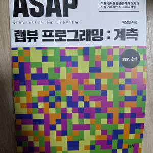 ASAP 랩뷰 프로그래밍 : 계측