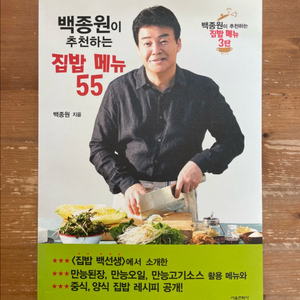 백종원이 추천하는 집밥 메뉴 55
