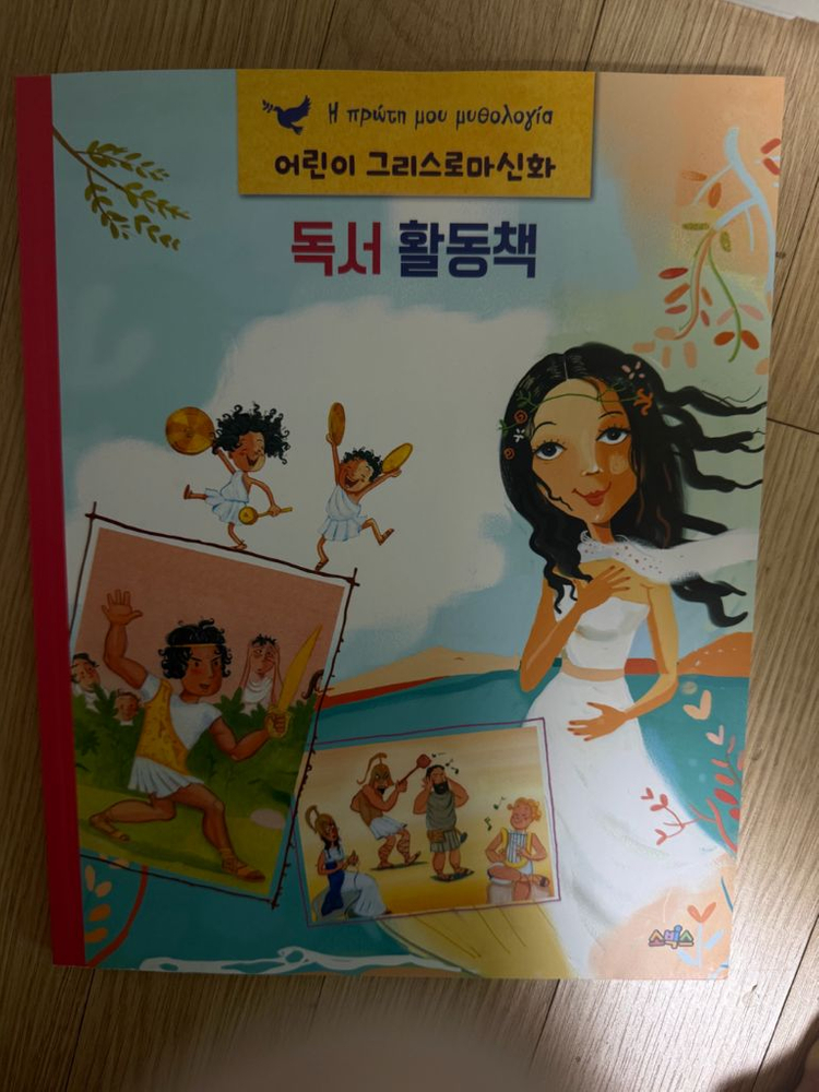 대교 소빅스 어린이 그리스 로마 신화 전집--2