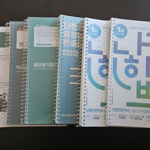 나합격 산업안전기사 실기 교재 풀 세트(직거래 / 알뜰택배 가능)