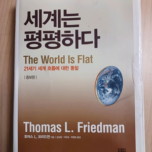 세계는 평평하다 토머스 프리드먼