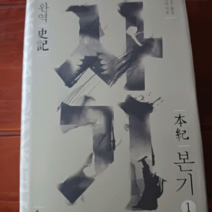 완역 사기 본기1 사마천