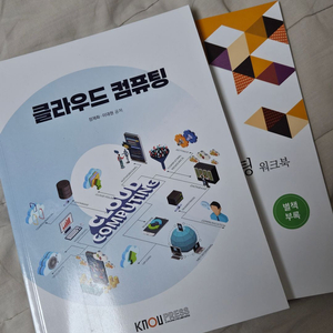 방송통신대학교 교재 클라우드컴퓨팅 워크북포함