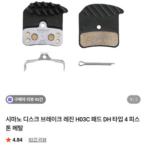 시마노 H03C 디스크 브레이크 패드 이미지