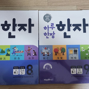 하루한장 한자 4-2 8권, 5-1 9권 새책 한자자격시험5급
