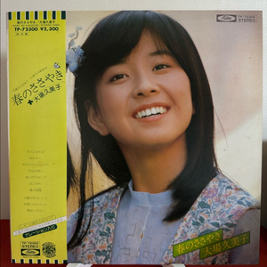 (민트급 알판)Kumiko Ohba - Haru No Sasayaki(LP) 이미지