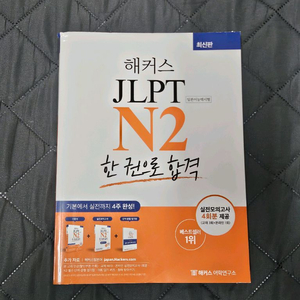 해커스 JLPT N2 한 권으로 합격 이미지