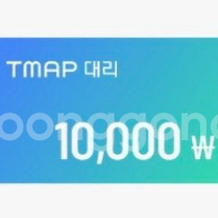 티맵 대리 쿠폰 삽니다. 이미지