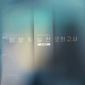 [새책] 2026 이명학 실전 모의고사