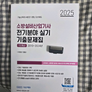 다산에듀 소방설비산업기사 전기분야 실기 기출문제집