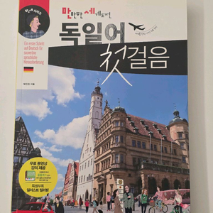 말만한 세계여행 독일어 첫걸음 (새책)