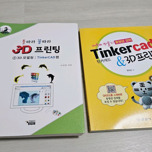 3D프린터 책 2종