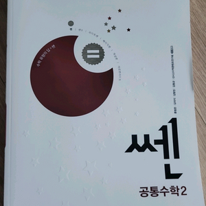 2024년 쎈 공통수학2 새책