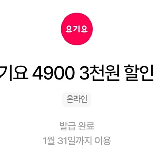 요기요 4900 3천원 할인쿠폰 2개 + 1천 쿠폰 2개 일괄