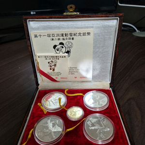 제 11회 베이징 아시안 게임 기념 주화 세트