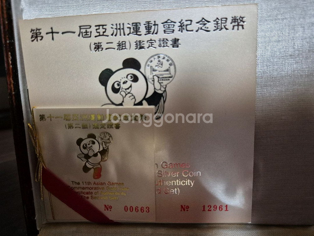 제 11회 베이징 아시안 게임 기념 주화 세트--1