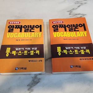 [일본어] 알짜 일본어 VOCABULARY 다락원 교재+테이프4개 (새책)