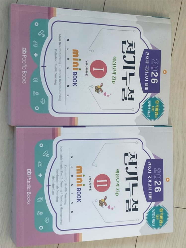 간호사 국가고시 문제집/요약집 세트(필통, 퍼시픽, 대한간호협회, 간호과학회, 천기누설) 이미지