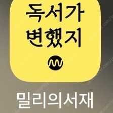 밀리의서재 쉐어