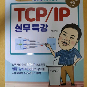 이중호의 TCP/IP 실무특강 도서 새책 팝니다