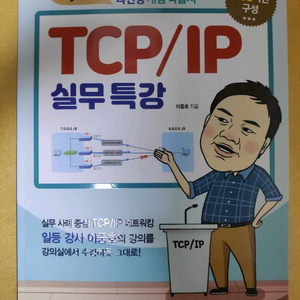 이중호의 TCP/IP 실무특강 도서 새책 팝니다