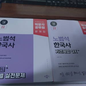 2025 노범석 기선제압 ox, 기필코 단원별 문제집 이미지