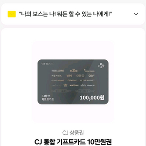 CJ 통합 기프트카드 10만원권