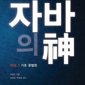 자바의신 1, 2 두권에 30000원