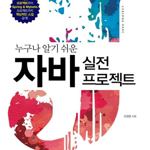 누구나 알기 쉬운 자바 실전 프로젝트