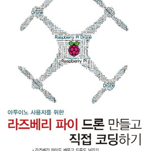 라즈베리 파이 드론 만들고 직접 코딩하기