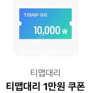 티맵 대리 쿠폰 삽니다. 이미지