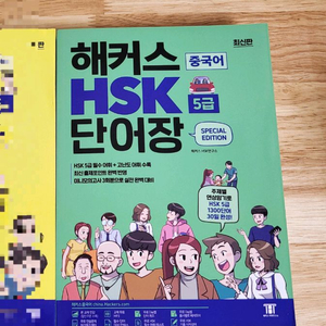 새해할인>새책>해커스 HSK단어장 5급 14900원