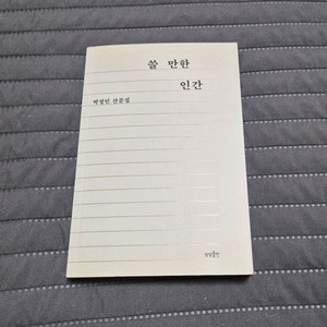 쓸만한인간(박정민산문집)