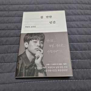 쓸만한인간(박정민산문집)